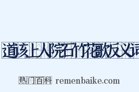 道该上人院石竹花歌反义词是什么意思的图片